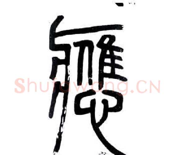 應字邓石如毛笔篆书书法写法,摘自弟子职