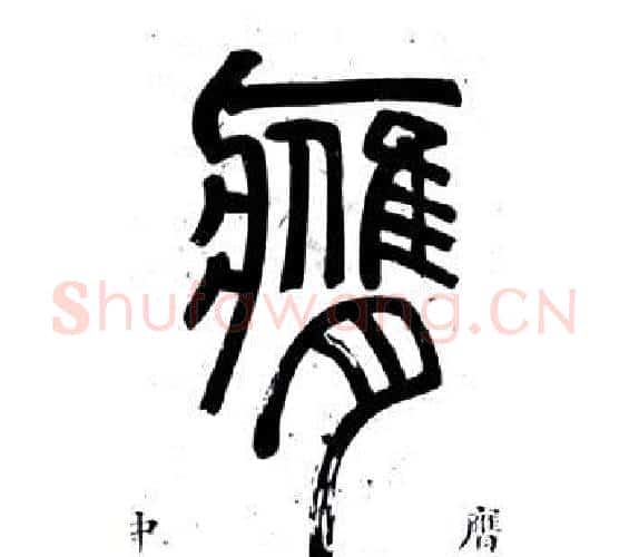 膺字邓石如毛笔篆书书法写法,摘自弟子职