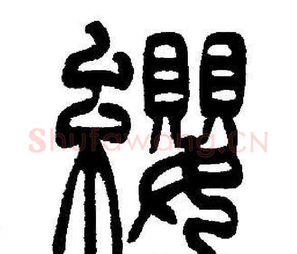 纓字邓石如毛笔篆书书法写法,摘自邓石如毛笔篆书书法作品