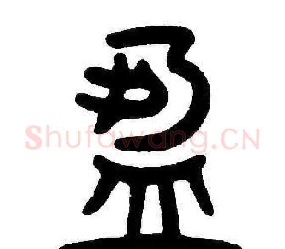 盈字邓石如毛笔篆书书法写法,摘自邓石如毛笔篆书书法作品