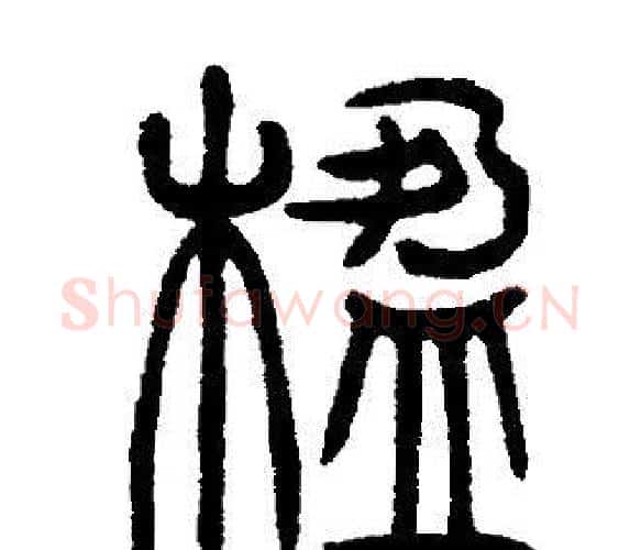 楹字邓石如毛笔篆书书法写法,摘自邓石如毛笔篆书书法作品