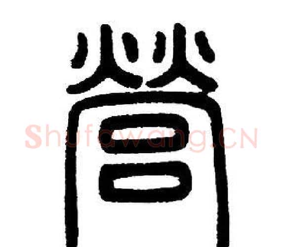 營字邓石如毛笔篆书书法写法,摘自邓石如毛笔篆书书法作品