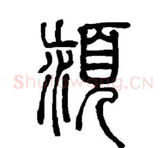 潁字邓石如毛笔篆书书法写法,摘自邓石如毛笔篆书书法作品