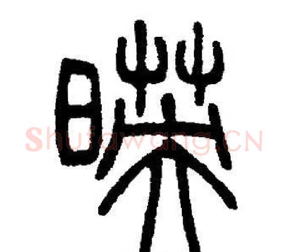 映字邓石如毛笔篆书书法写法,摘自邓石如毛笔篆书书法作品