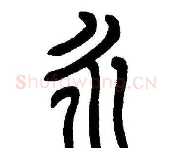 永字邓石如毛笔篆书书法写法,摘自邓石如毛笔篆书书法作品