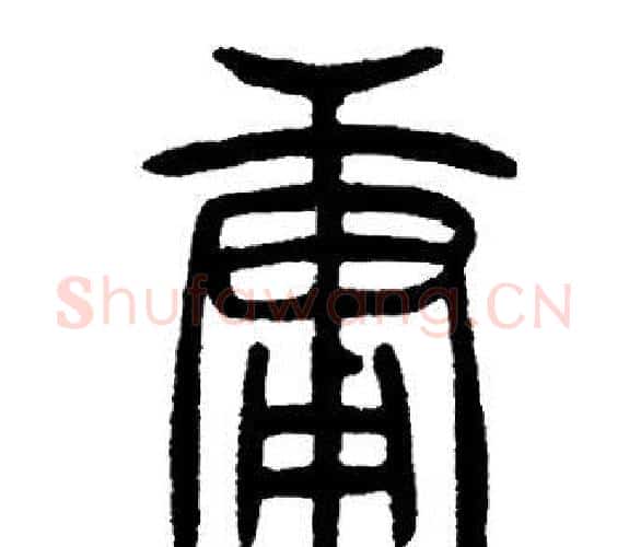 庸字邓石如毛笔篆书书法写法,摘自邓石如毛笔篆书书法作品