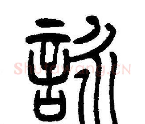 詠字邓石如毛笔篆书书法写法,摘自邓石如毛笔篆书书法作品