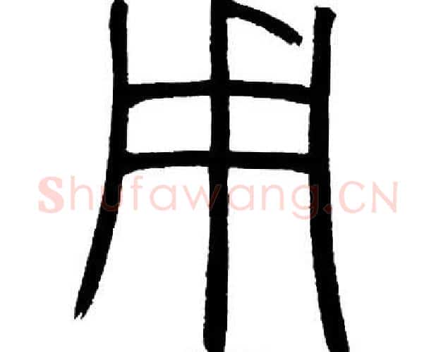 用字邓石如毛笔篆书书法写法,摘自邓石如毛笔篆书书法作品