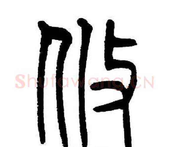 攸字邓石如毛笔篆书书法写法,摘自邓石如毛笔篆书书法作品