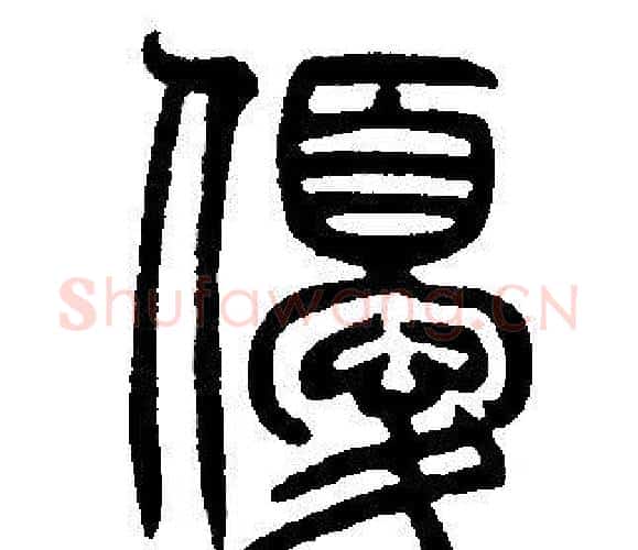 優字邓石如毛笔篆书书法写法,摘自邓石如毛笔篆书书法作品