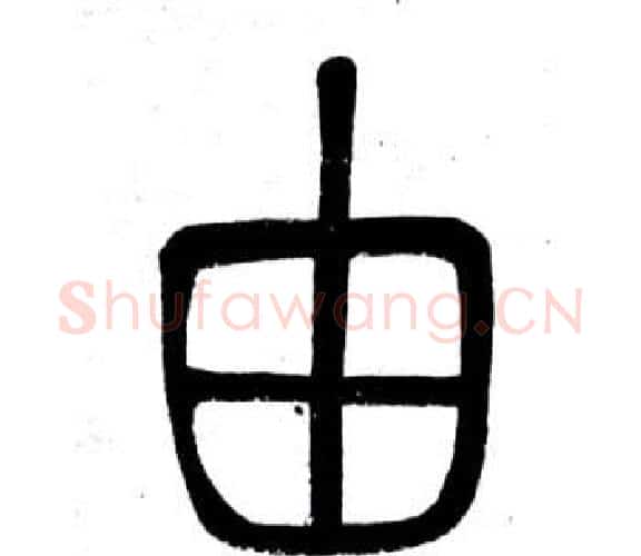 由字邓石如毛笔篆书书法写法,摘自弟子职