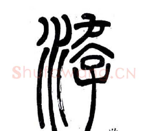 游字邓石如毛笔篆书书法写法,摘自弟子职