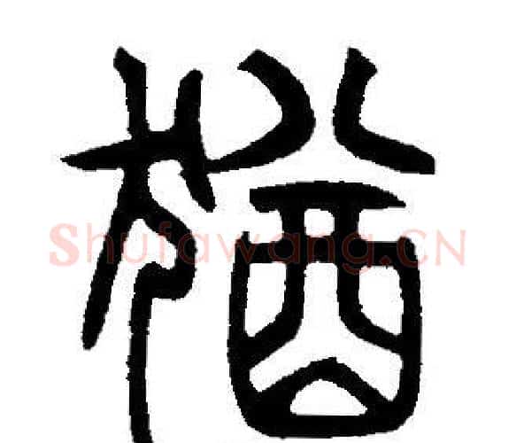 猶字邓石如毛笔篆书书法写法,摘自邓石如毛笔篆书书法作品
