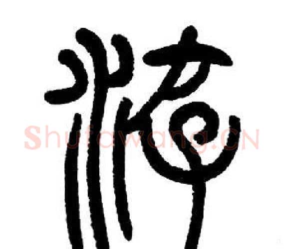 遊字邓石如毛笔篆书书法写法,摘自邓石如毛笔篆书书法作品