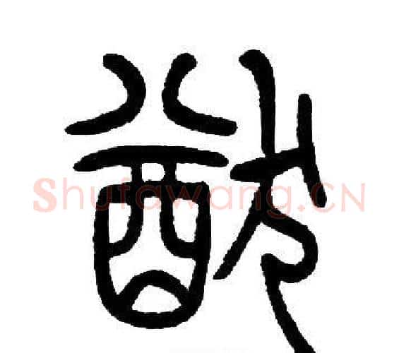 猷字邓石如毛笔篆书书法写法,摘自邓石如毛笔篆书书法作品
