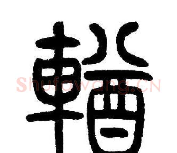 輶字邓石如毛笔篆书书法写法,摘自邓石如毛笔篆书书法作品