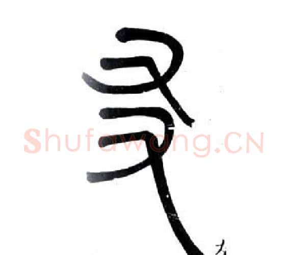 友字邓石如毛笔篆书书法写法,摘自弟子职
