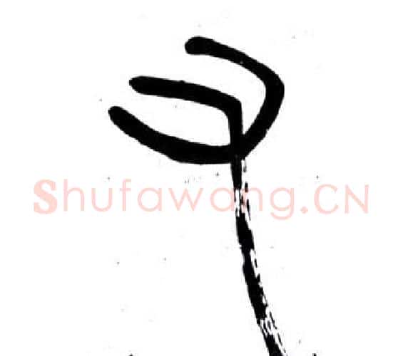 右字邓石如毛笔篆书书法写法,摘自弟子职