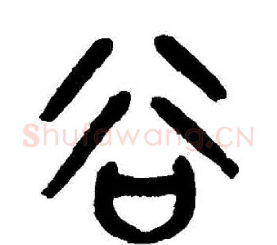穀字杨沂孙毛笔篆书书法写法,摘自杨沂孙毛笔篆书书法作品