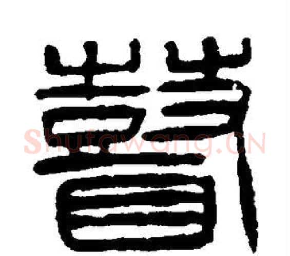 瞽字杨沂孙毛笔篆书书法写法,摘自杨沂孙毛笔篆书书法作品