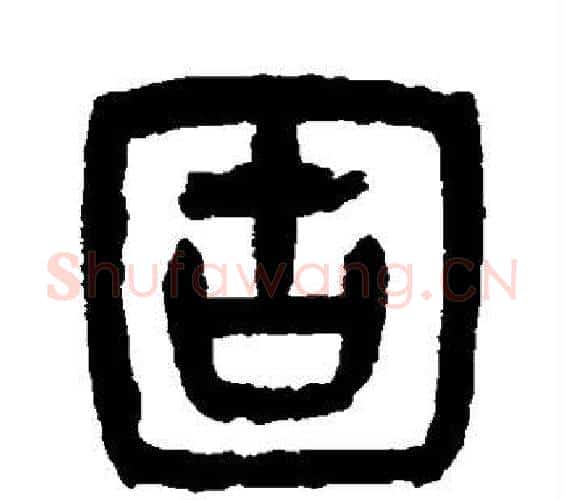 固字杨沂孙毛笔篆书书法写法,摘自杨沂孙毛笔篆书书法作品