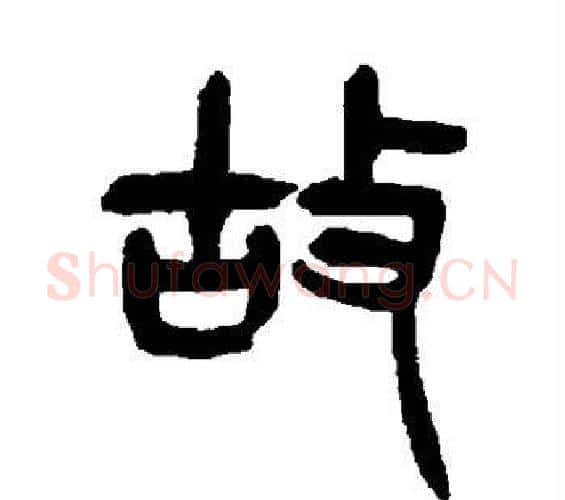 故字杨沂孙毛笔篆书书法写法,摘自杨沂孙毛笔篆书书法作品