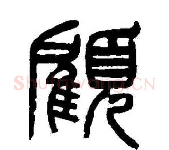 顧字杨沂孙毛笔篆书书法写法,摘自杨沂孙毛笔篆书书法作品
