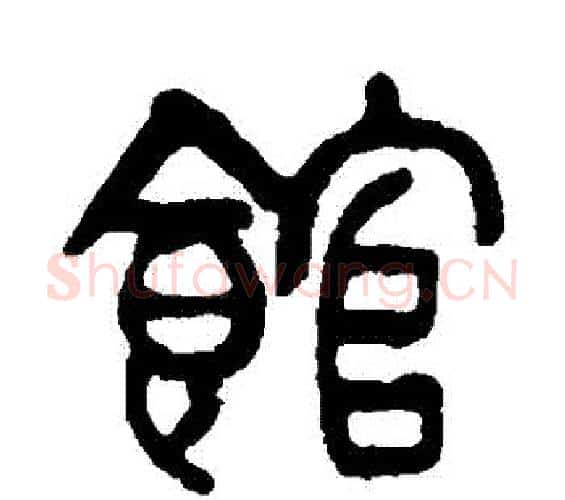 館字杨沂孙毛笔篆书书法写法,摘自杨沂孙毛笔篆书书法作品