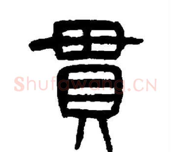 贯字杨沂孙毛笔篆书书法写法,摘自杨沂孙毛笔篆书书法作品