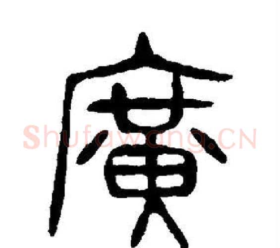 广字杨沂孙毛笔篆书书法写法,摘自杨沂孙毛笔篆书书法作品