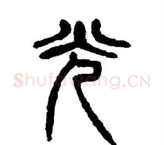 光字杨沂孙毛笔篆书书法写法,摘自杨沂孙毛笔篆书书法作品