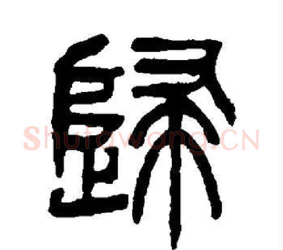 归字杨沂孙毛笔篆书书法写法,摘自杨沂孙毛笔篆书书法作品