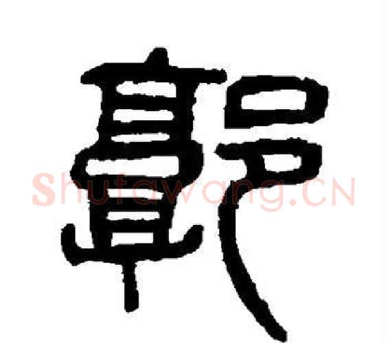 郭字杨沂孙毛笔篆书书法写法,摘自杨沂孙毛笔篆书书法作品