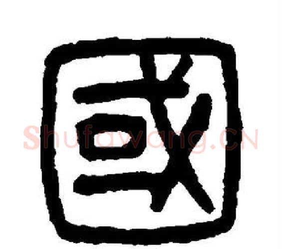 国字杨沂孙毛笔篆书书法写法,摘自杨沂孙毛笔篆书书法作品