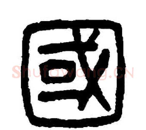 國字杨沂孙毛笔篆书书法写法,摘自杨沂孙毛笔篆书书法作品