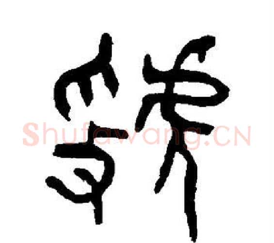 虢字杨沂孙毛笔篆书书法写法,摘自杨沂孙毛笔篆书书法作品