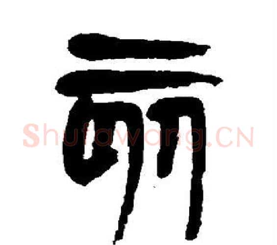 亥字杨沂孙毛笔篆书书法写法,摘自杨沂孙毛笔篆书书法作品