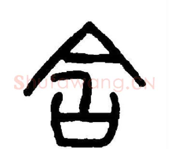 含字杨沂孙毛笔篆书书法写法,摘自杨沂孙毛笔篆书书法作品