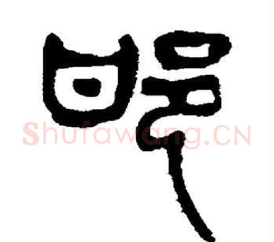 邯字杨沂孙毛笔篆书书法写法,摘自杨沂孙毛笔篆书书法作品