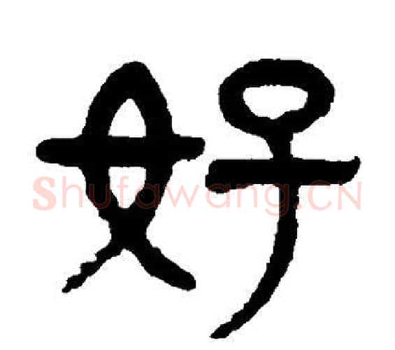 好字杨沂孙毛笔篆书书法写法,摘自杨沂孙毛笔篆书书法作品