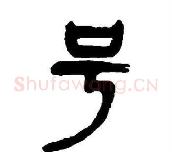 号字杨沂孙毛笔篆书书法写法,摘自杨沂孙毛笔篆书书法作品