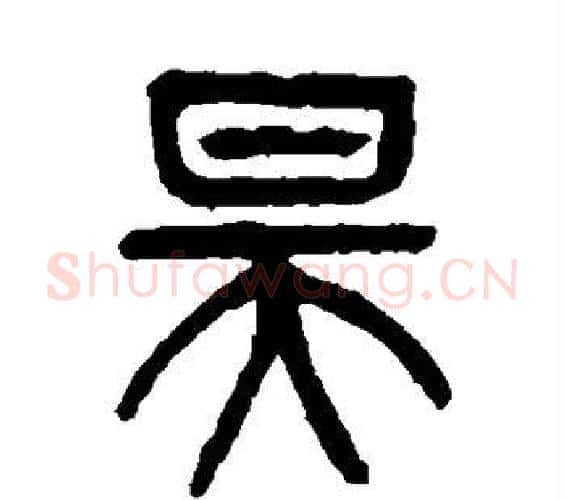昊字杨沂孙毛笔篆书书法写法,摘自杨沂孙毛笔篆书书法作品