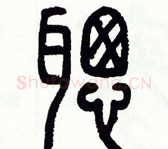 聰字方去疾毛笔篆书书法写法,摘自方去疾毛笔篆书书法作品