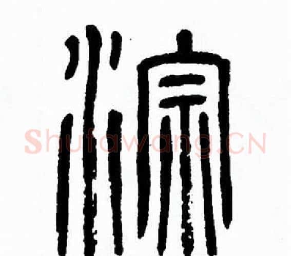 淙字方去疾毛笔篆书书法写法,摘自方去疾毛笔篆书书法作品