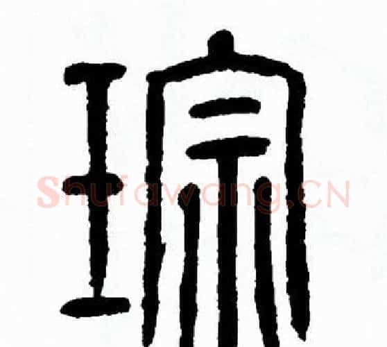 琮字方去疾毛笔篆书书法写法,摘自方去疾毛笔篆书书法作品