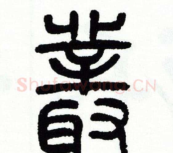 叢字方去疾毛笔篆书书法写法,摘自方去疾毛笔篆书书法作品