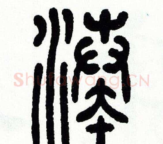 凑字方去疾毛笔篆书书法写法,摘自方去疾毛笔篆书书法作品