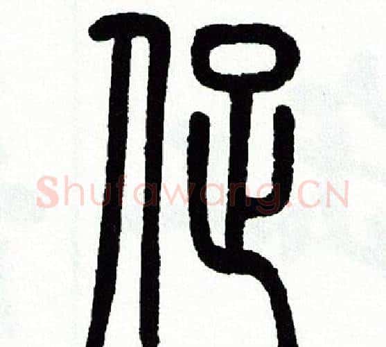 促字方去疾毛笔篆书书法写法,摘自方去疾毛笔篆书书法作品