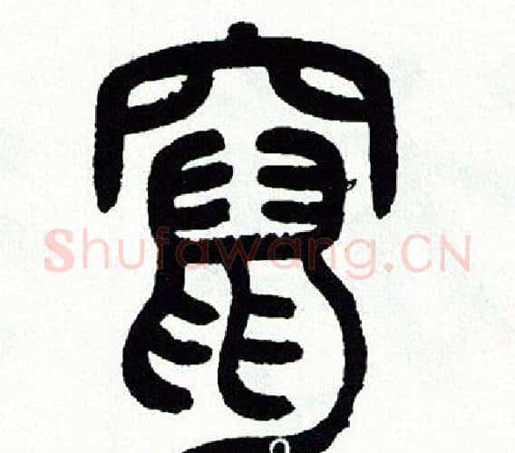 竄字方去疾毛笔篆书书法写法,摘自方去疾毛笔篆书书法作品