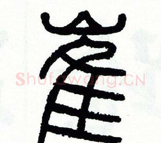 崔字方去疾毛笔篆书书法写法,摘自方去疾毛笔篆书书法作品
